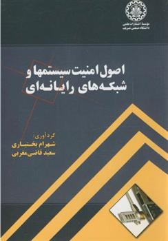 کتاب اصول امنیت سیستمها و شبکه های رایانه ای