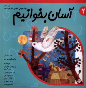 کتاب آسان بخوانیم 2