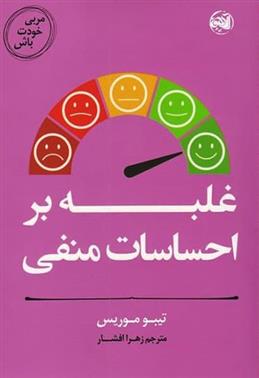 کتاب غلبه بر احساسات منفی