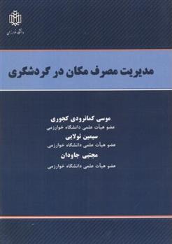 کتاب مدیریت مصرف مکان در گردشگری;