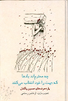 کتاب چه محترم اند بادها که جهت را خود انتخاب می کنند