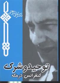 کتاب توحید و شرک