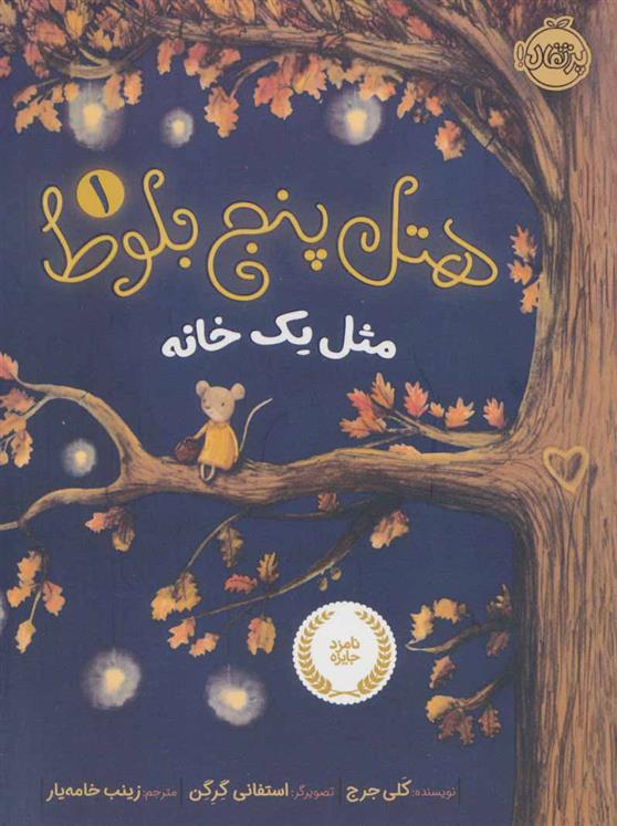 کتاب هتل پنج بلوط 1
