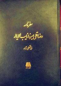 کتاب سفرنامه رضا قلی میرزا نایب الایاله