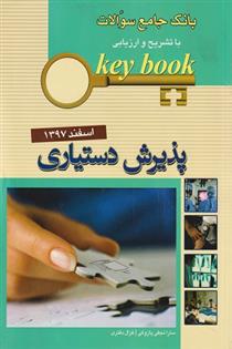 کتاب بانک جامع سئوالات اسفند 97