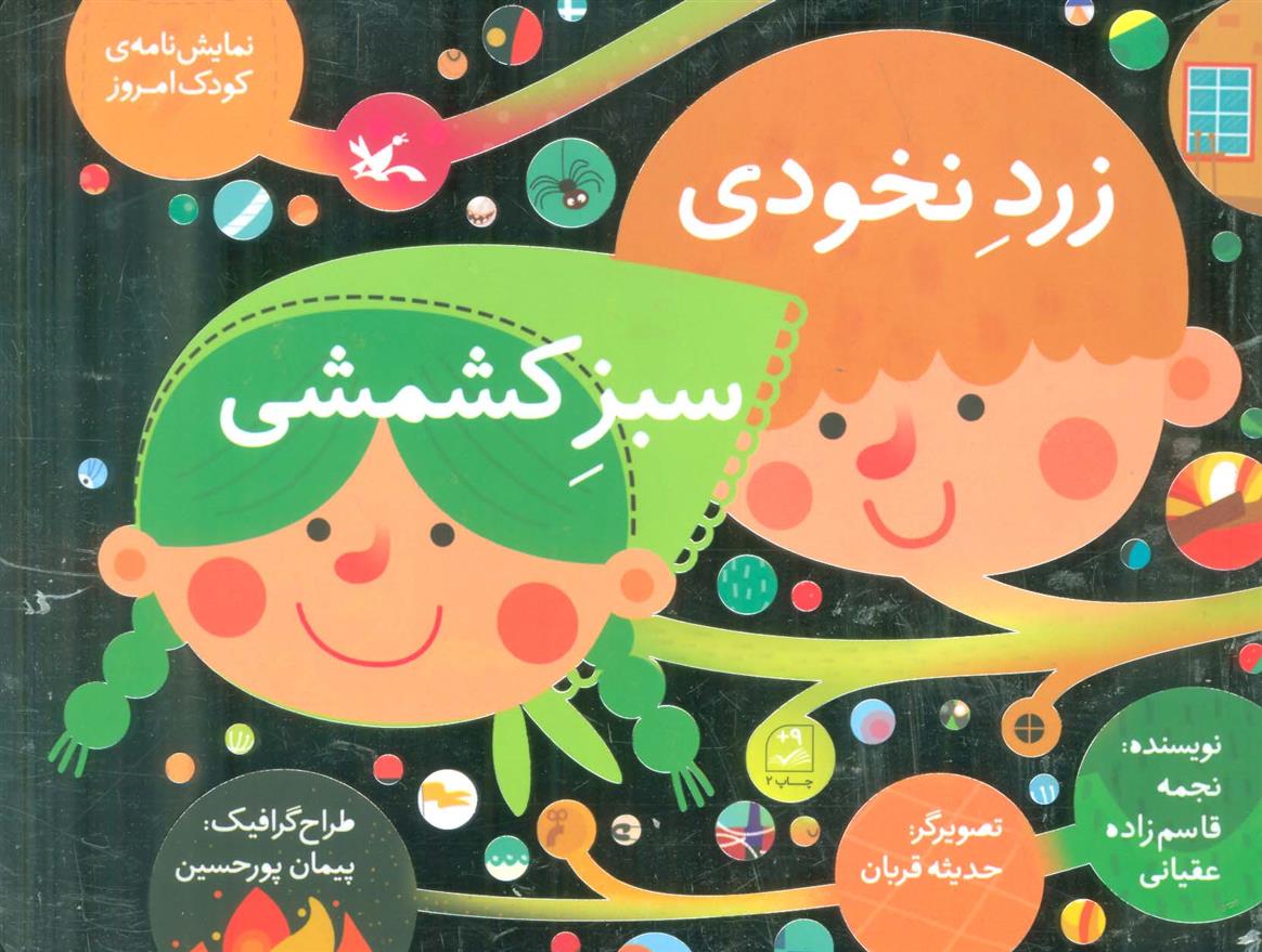 کتاب زرد نخودی، سبز کشمشی