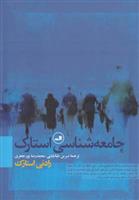 کتاب جامعه شناسی استارک
