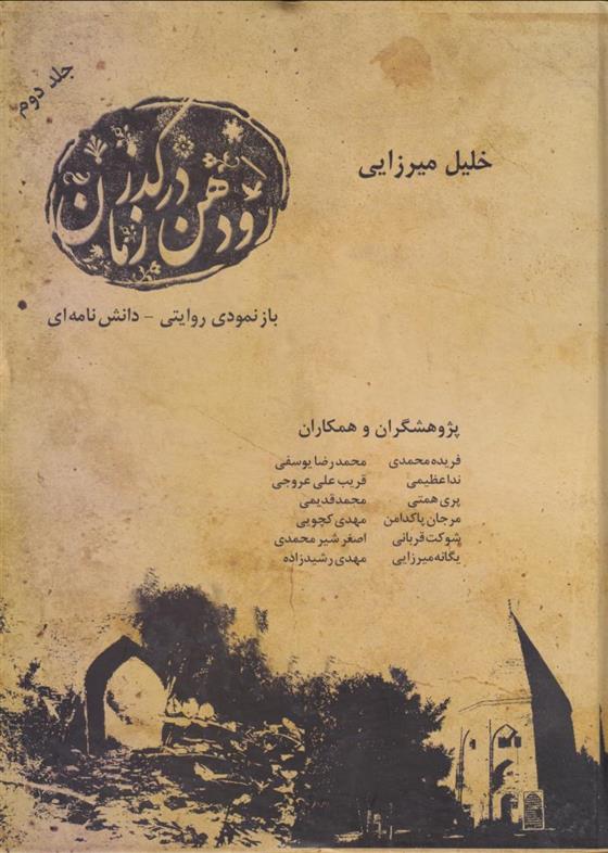 کتاب رودهن در گذر زمان (جلد دوم)