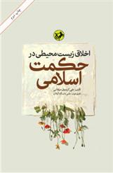 کتاب اخلاق زیست محیطی در حکمت اسلامی