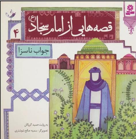 کتاب قصه هایی از امام سجاد (ع) 4