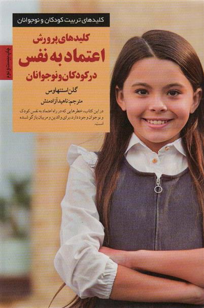 کتاب کلیدهای پرورش اعتماد به نفس در کودکان و نوجوانان