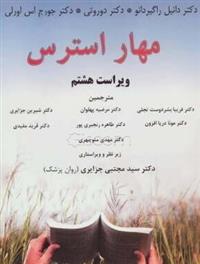 کتاب مهار استرس