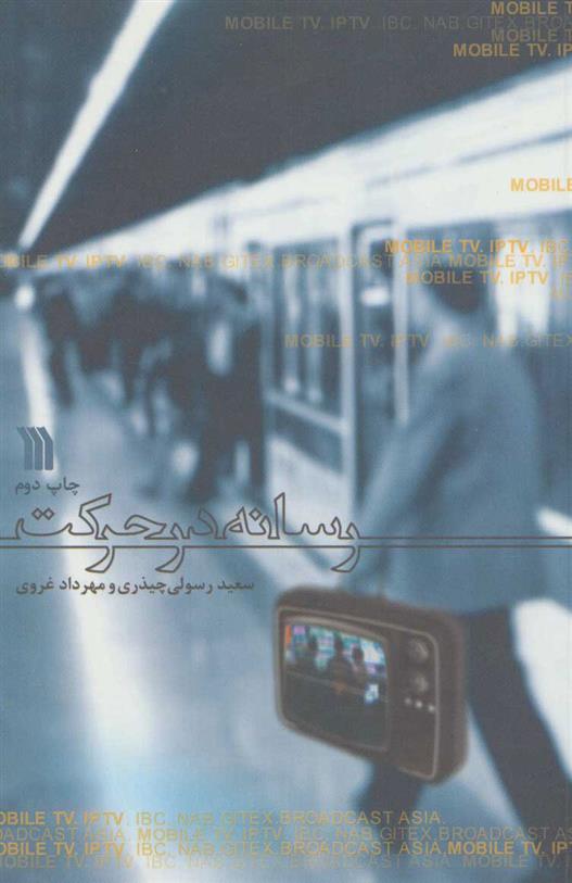 کتاب رسانه در حرکت