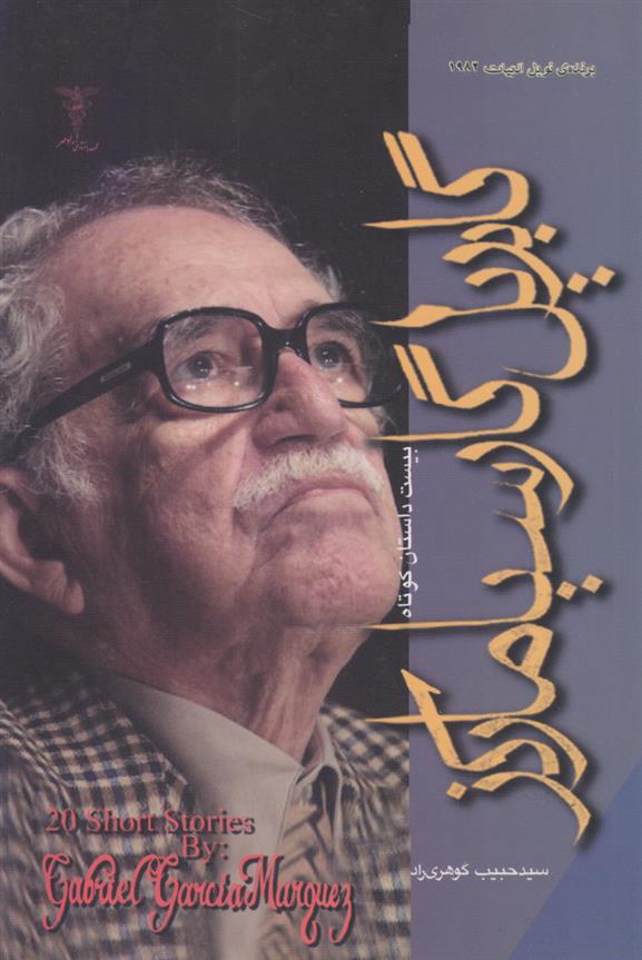 کتاب بیست داستان کوتاه از گابریل گارسیا مارکز;