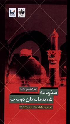 کتاب سفرنامه شیعه باستان‏ دوست