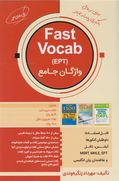 کتاب واژگان جامع آزمون های زبان Fast Vocab;