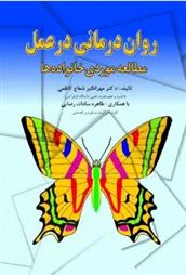 کتاب روان درمانی در عمل;