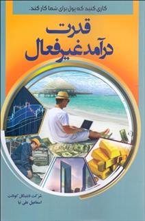 کتاب قدرت درآمد غیرفعال