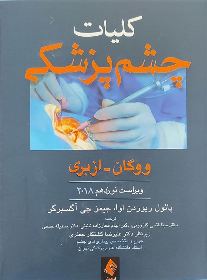 کتاب کلیات چشم پزشکی