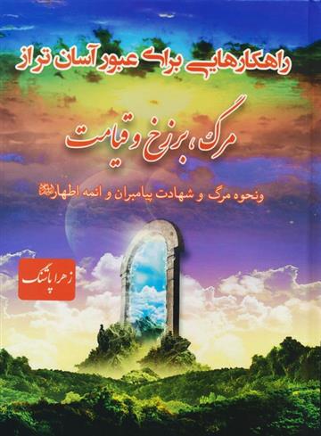 کتاب راهکارهایی برای عبور آسان تر از مرگ،برزخ و قیامت