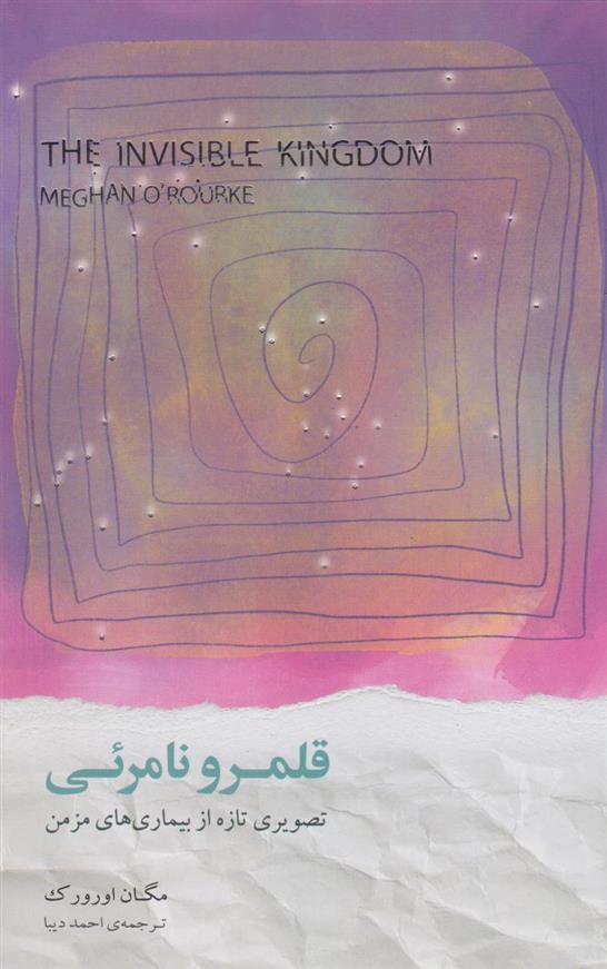 کتاب قلمرو نامرئی