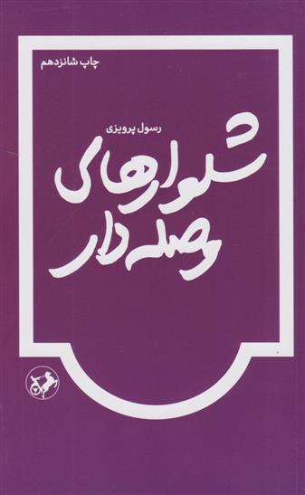 کتاب شلوارهای وصله دار