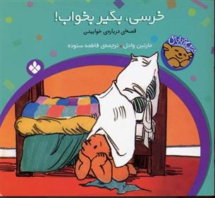 کتاب خرسی، بگیر بخواب!