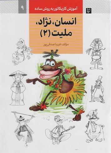 کتاب انسان،نژاد،ملیت (2)