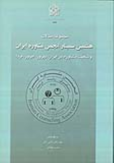 کتاب مجموعه مقالات هفتمین سمینار انجمن مشاوره ایران