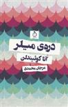 کتاب دره میلر