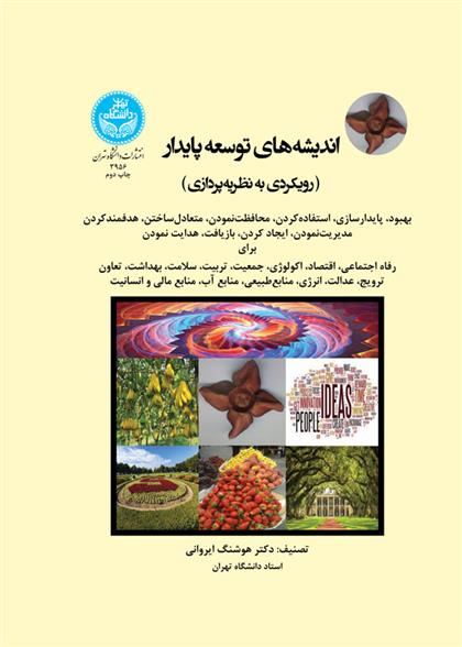 کتاب اندیشه های توسعه پایدار