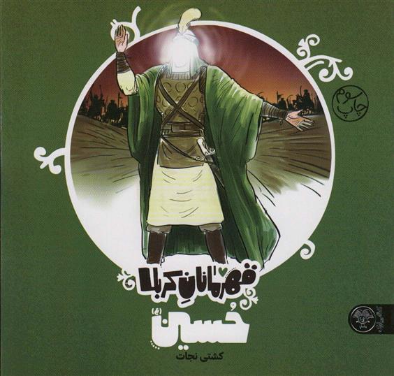 کتاب قهرمانان کربلا (حسین (ع))