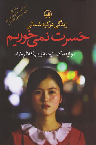 کتاب حسرت نمی خوریم