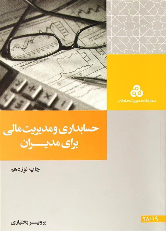 کتاب حسابداری و مدیریت مالی برای مدیران