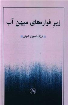 کتاب زیر فواره های میهن آب