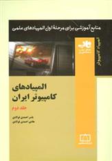 کتاب المپیادهای کامپیوتر ایران 2