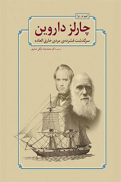 کتاب چارلز داروین