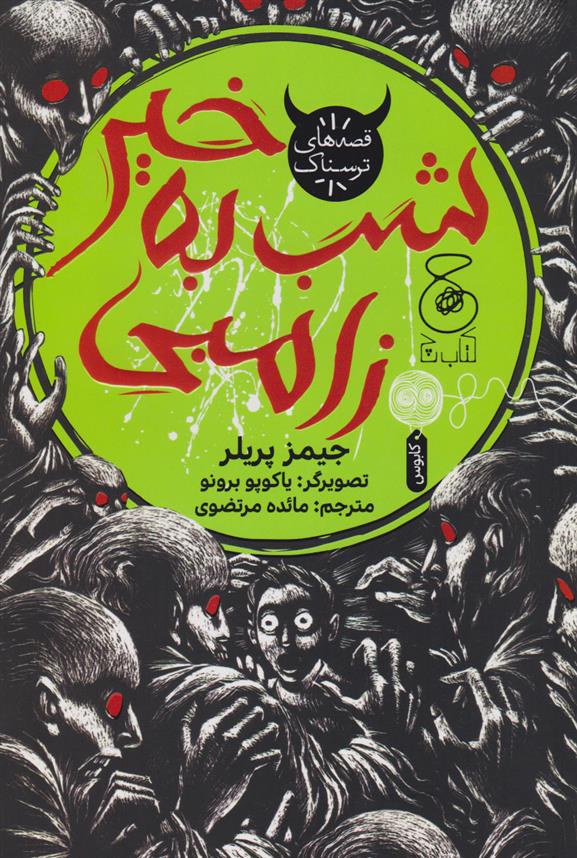 کتاب شب به خیر زامبی