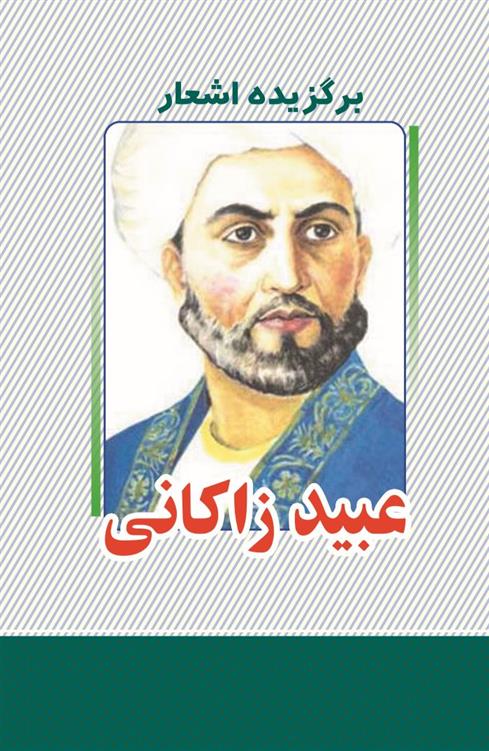 کتاب برگزیده اشعار عبید زاکانی