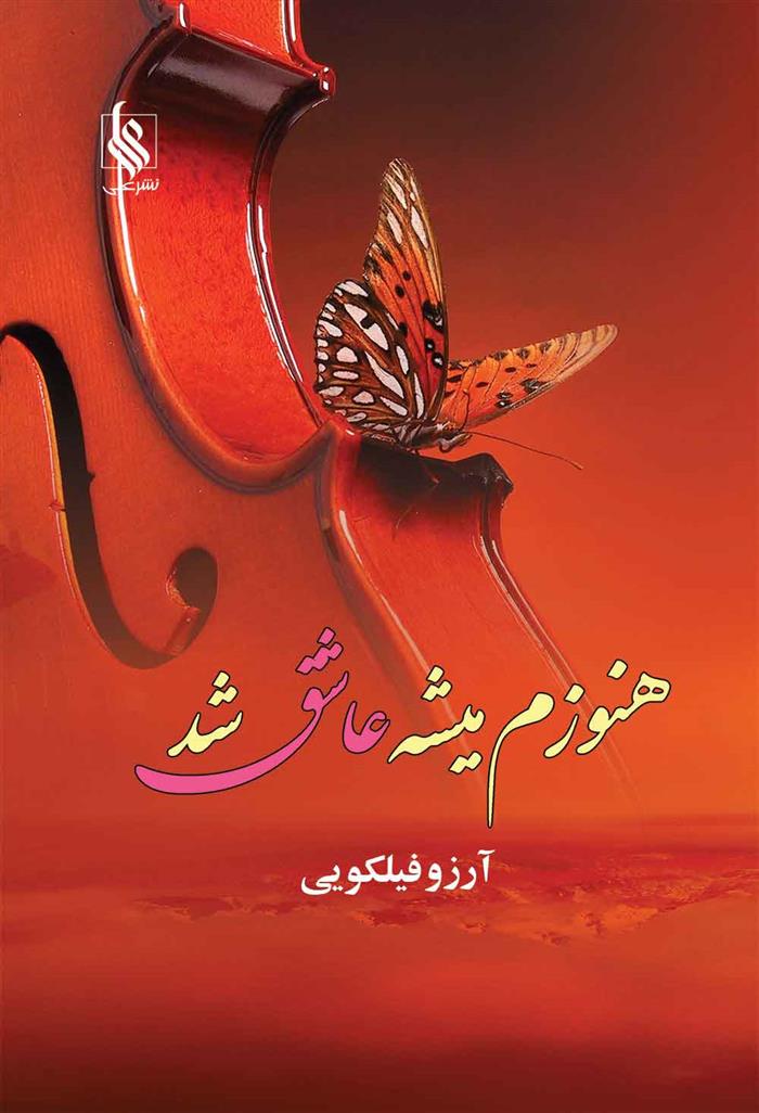 کتاب هنوزم میشه عاشق شد