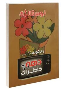 کتاب خاطرات دهه شصت