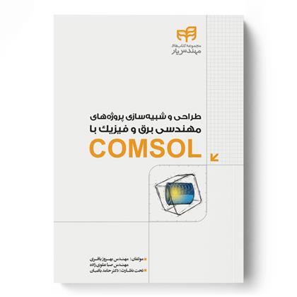 کتاب طراحی و شبیه سازی پروژه های مهندسی برق و فیزیک با COMSOL;