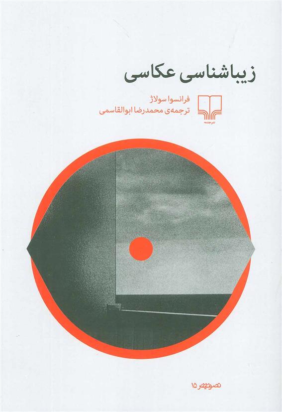 کتاب زیباشناسی عکاسی;