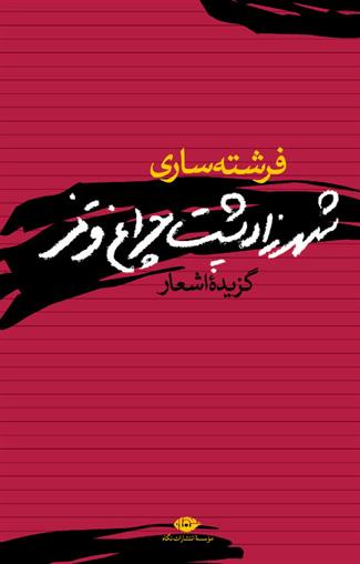 کتاب شهرزاد پشت چراغ قرمز