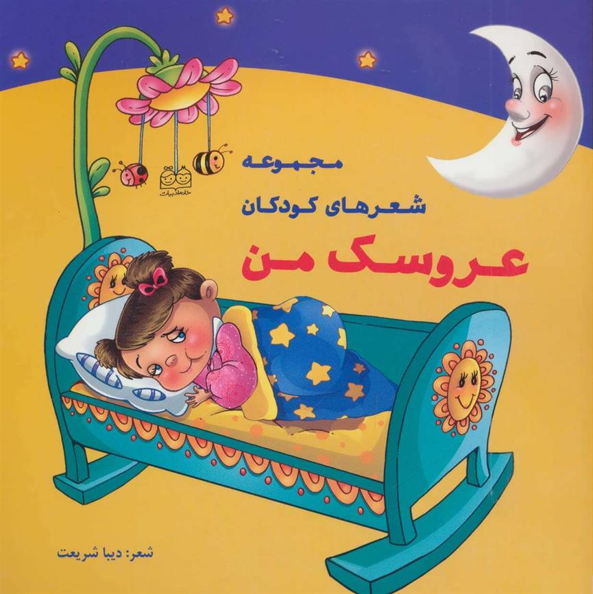 کتاب عروسک من