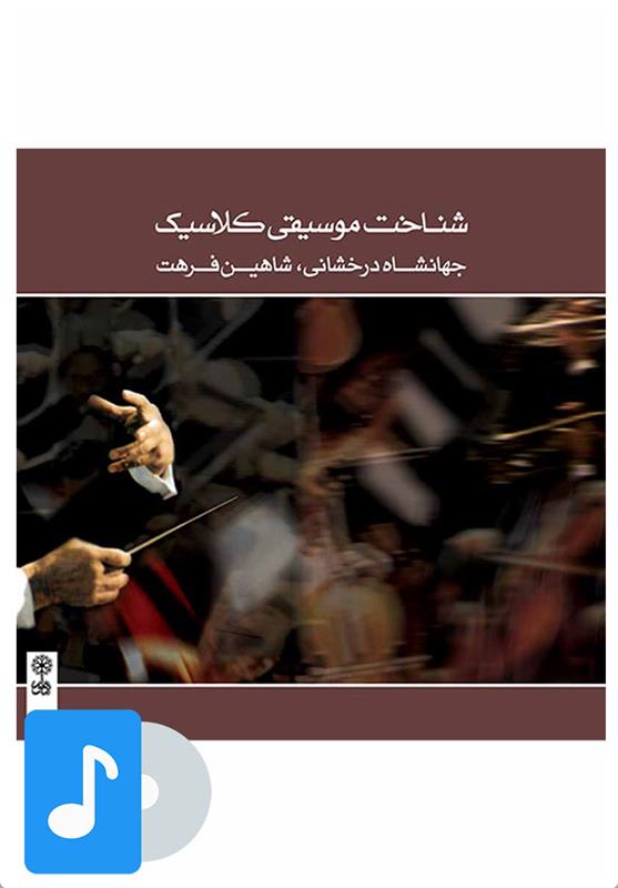آلبوم موسیقی شناخت موسیقی کلاسیک