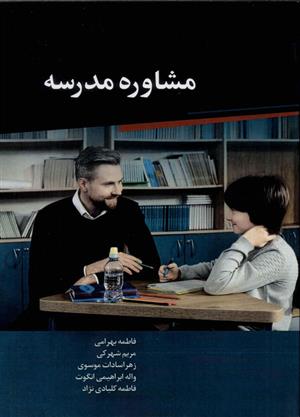کتاب مشاوره مدرسه‏‫