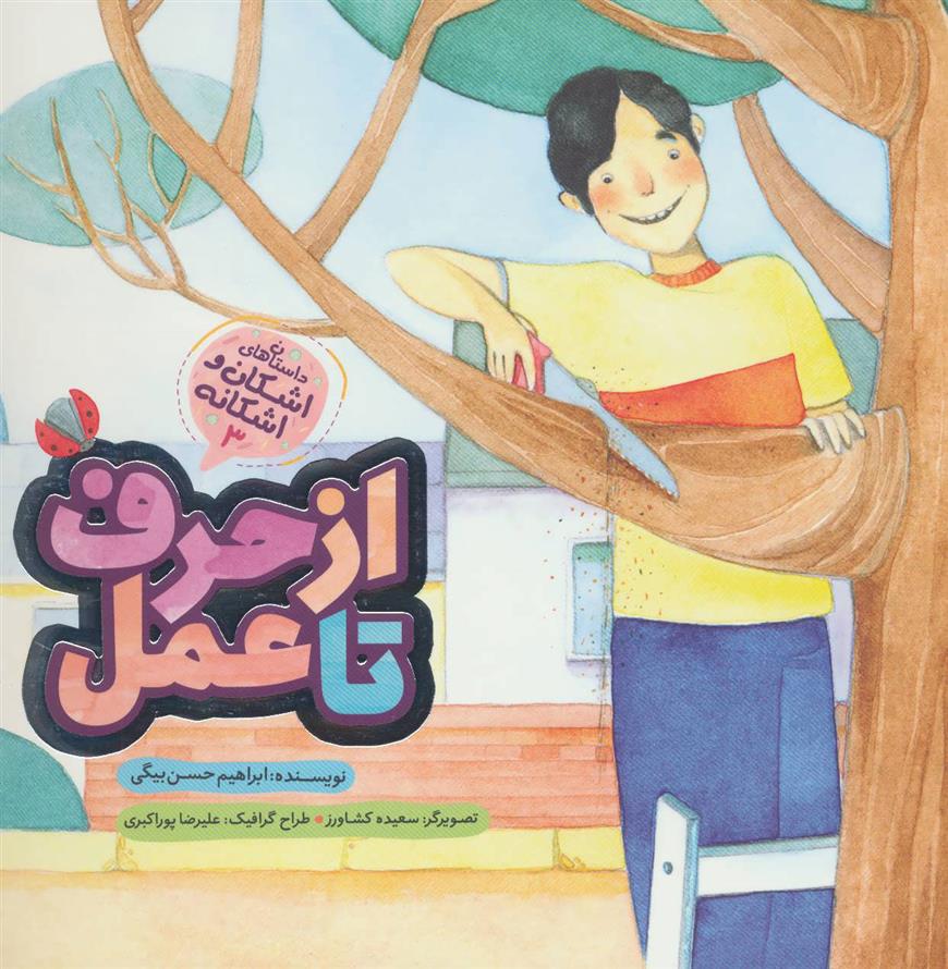 کتاب از حرف تا عمل