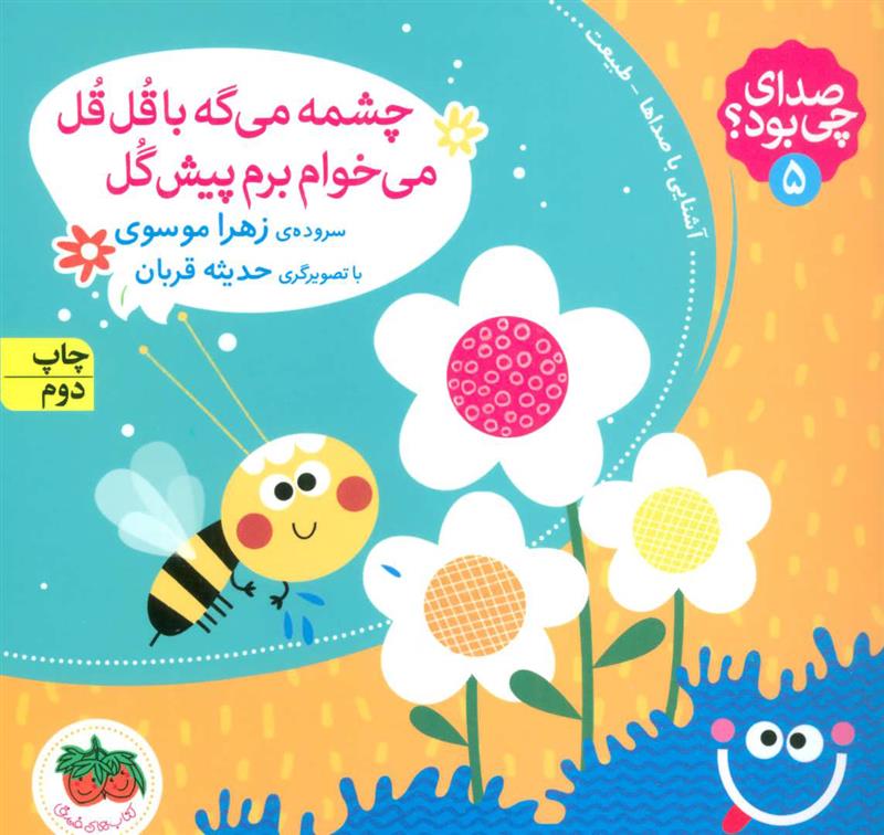 کتاب چشمه می گه با قل قل می خوام برم پیش گل