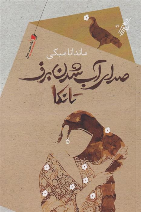 کتاب صدای آب شدن برف